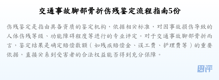 交通事故脚部骨折伤残鉴定流程指南5份
