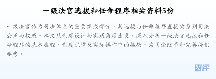 一级法官选拔和任命程序相关资料5份