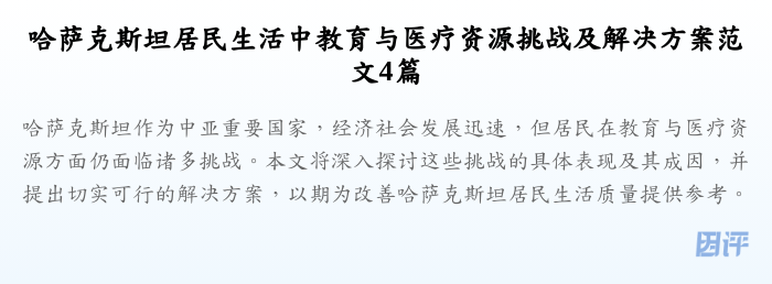 哈萨克斯坦居民生活中教育与医疗资源挑战及解决方案范文4篇