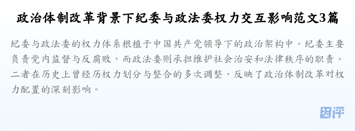 政治体制改革背景下纪委与政法委权力交互影响范文3篇