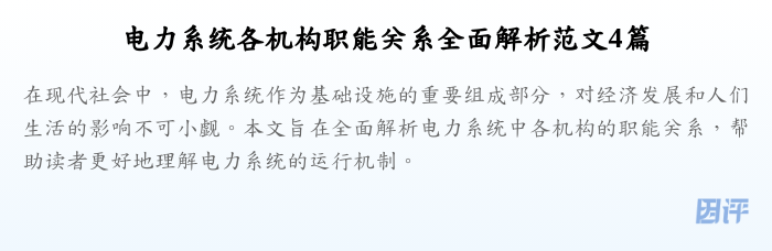 电力系统各机构职能关系全面解析范文4篇