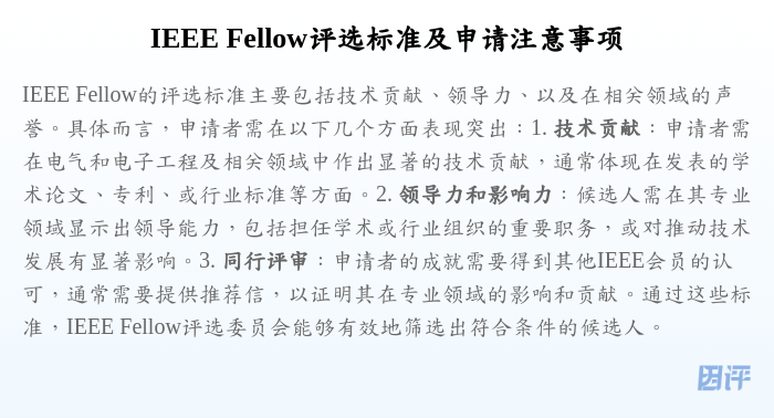 IEEE Fellow评选标准及申请注意事项
