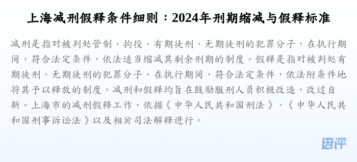 上海减刑假释条件细则:2024年刑期缩减与假释标准