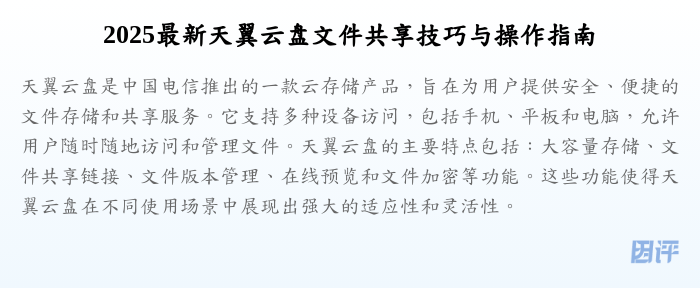2025最新天翼云盘文件共享技巧与操作指南