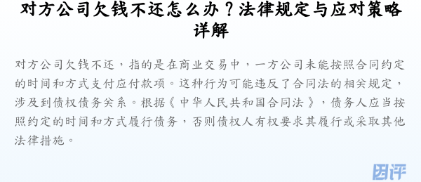 对方公司欠钱不还怎么办？法律规定与应对策略详解