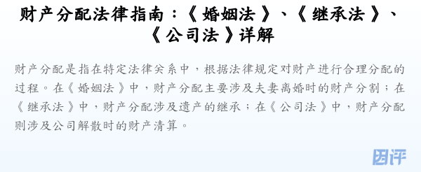 财产分配法律指南:《婚姻法》、《继承法》、《公司法》详解