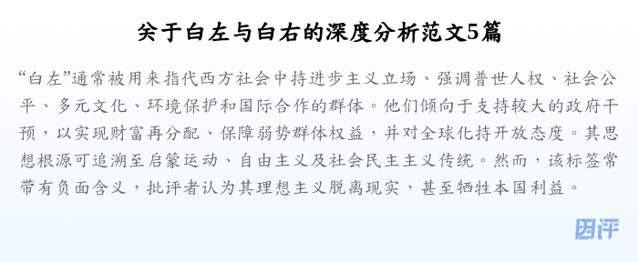 关于白左与白右的深度分析范文5篇
