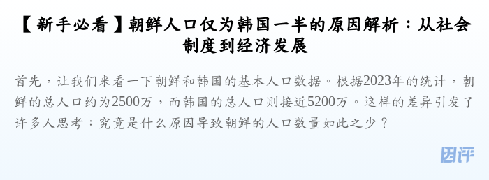 【新手必看】朝鲜人口仅为韩国一半的原因解析:从社会制度到经济发展