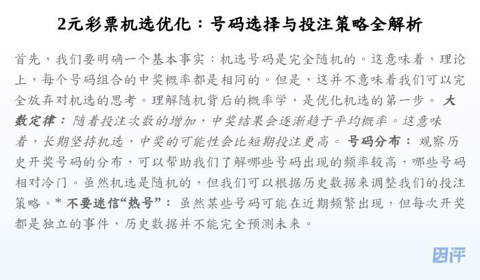 2元彩票机选优化:号码选择与投注策略全解析