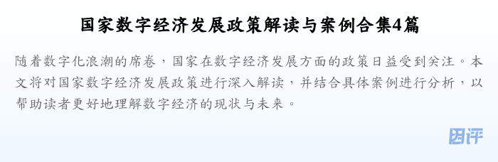 国家数字经济发展政策解读与案例合集4篇
