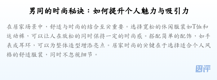 男同的时尚秘诀:如何提升个人魅力与吸引力