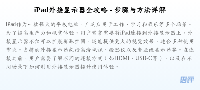 iPad外接显示器全攻略 - 步骤与方法详解