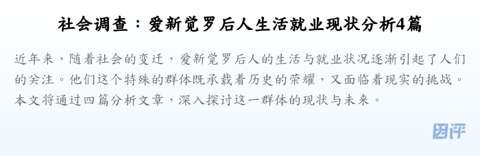 社会调查:爱新觉罗后人生活就业现状分析4篇