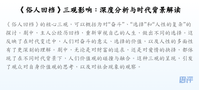 《俗人回档》三观影响:深度分析与时代背景解读
