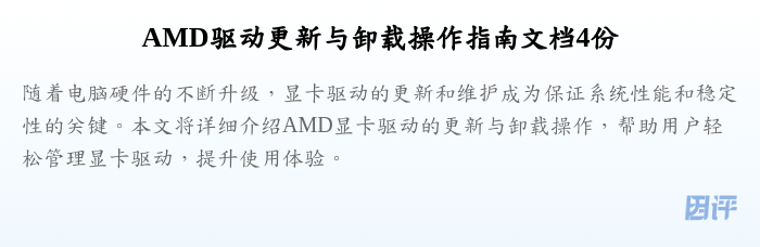 AMD驱动更新与卸载操作指南文档4份