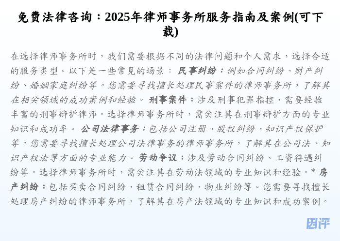 免费法律咨询:2025年律师事务所服务指南及案例(可下载)