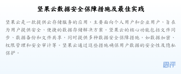坚果云数据安全保障措施及最佳实践