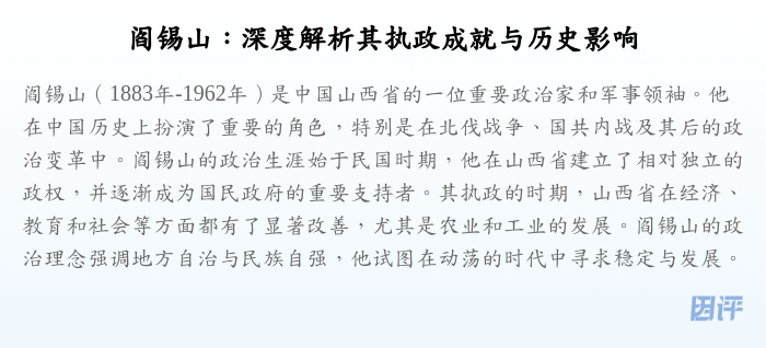 阎锡山:深度解析其执政成就与历史影响