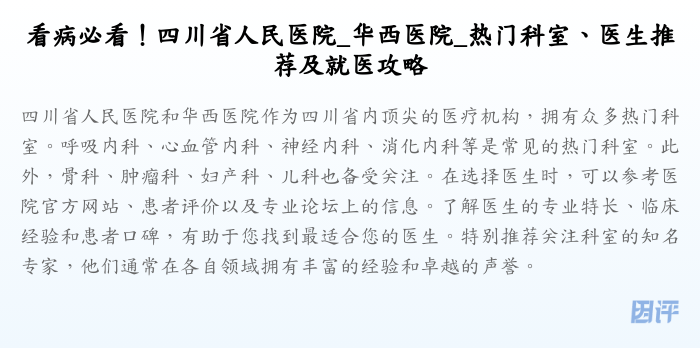 看病必看!四川省人民医院_华西医院_热门科室、医生推荐及就医攻略