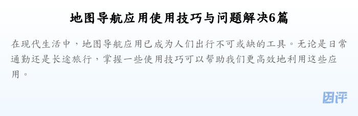 地图导航应用使用技巧与问题解决6篇