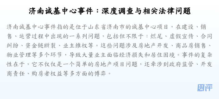 济南诚基中心事件:深度调查与相关法律问题