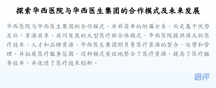 探索华西医院与华西医生集团的合作模式及未来发展