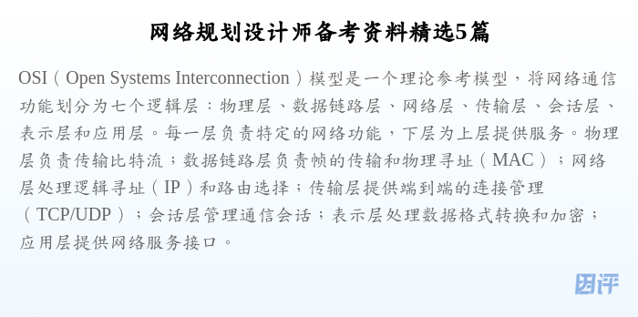 网络规划设计师备考资料精选5篇