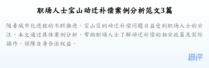 职场人士宝山动迁补偿案例分析范文3篇