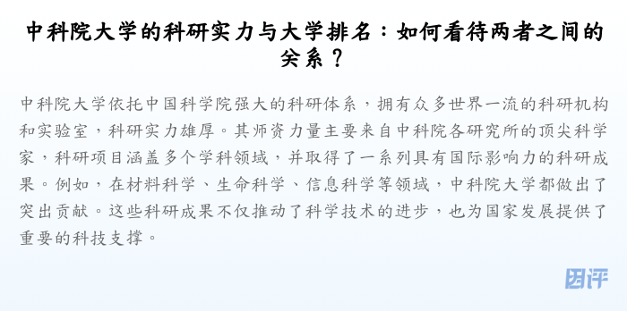 中科院大学的科研实力与大学排名:如何看待两者之间的关系?