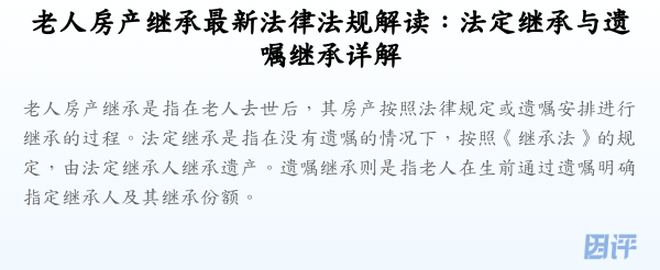 老人房产继承最新法律法规解读:法定继承与遗嘱继承详解