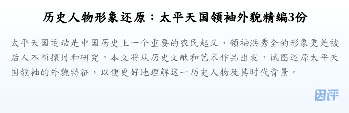 历史人物形象还原:太平天国领袖外貌精编3份