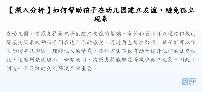 【深入分析】如何帮助孩子在幼儿园建立友谊,避免孤立现象
