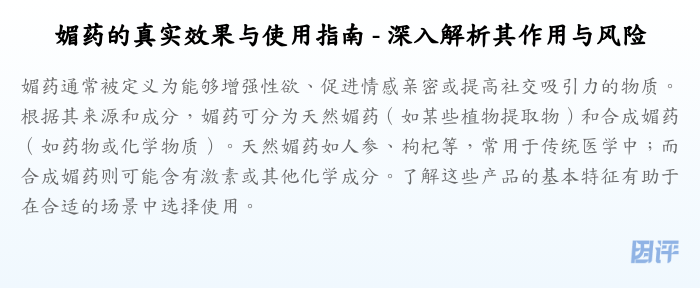 媚药的真实效果与使用指南 - 深入解析其作用与风险