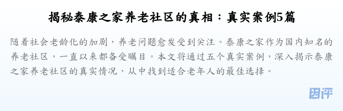 揭秘泰康之家养老社区的真相:真实案例5篇