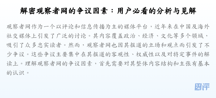 解密观察者网的争议因素:用户必看的分析与见解