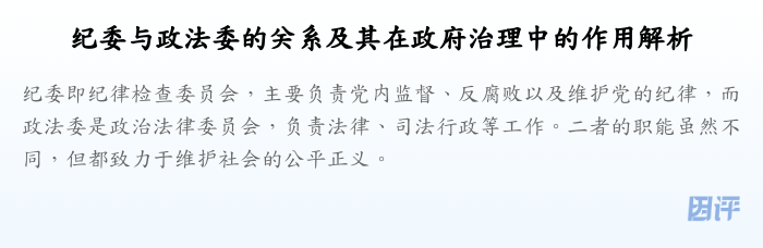纪委与政法委的关系及其在政府治理中的作用解析