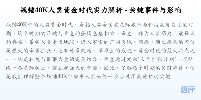 战锤40K人类黄金时代实力解析 - 关键事件与影响
