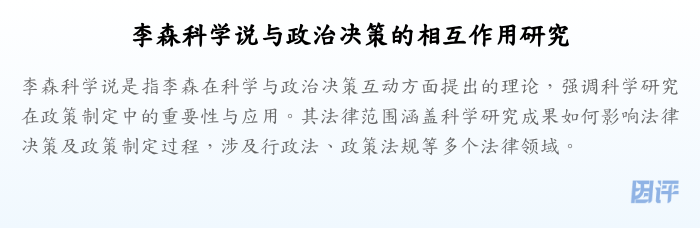李森科学说与政治决策的相互作用研究