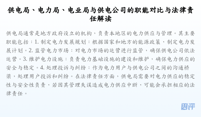 供电局、电力局、电业局与供电公司的职能对比与法律责任解读