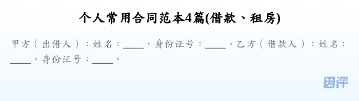 个人常用合同范本4篇(借款、租房)