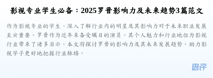 影视专业学生必备:2025罗晋影响力及未来趋势3篇范文