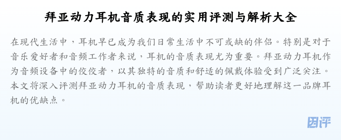 拜亚动力耳机音质表现的实用评测与解析大全