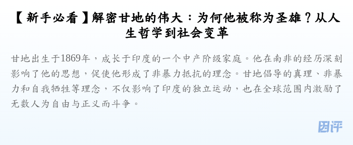 【新手必看】解密甘地的伟大:为何他被称为圣雄?从人生哲学到社会变革