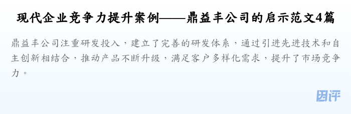 现代企业竞争力提升案例——鼎益丰公司的启示范文4篇