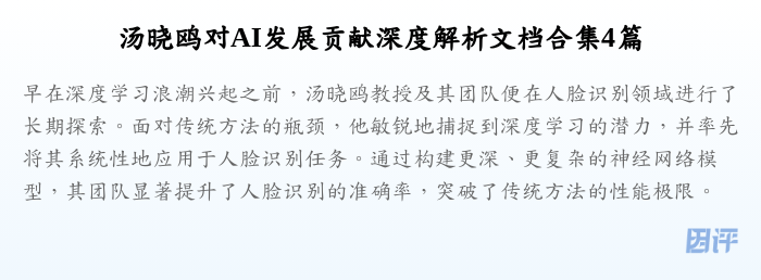 汤晓鸥对AI发展贡献深度解析文档合集4篇