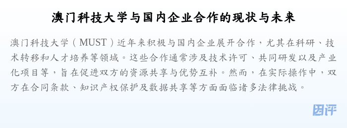 澳门科技大学与国内企业合作的现状与未来