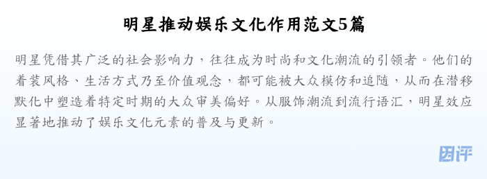 明星推动娱乐文化作用范文5篇