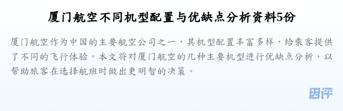 厦门航空不同机型配置与优缺点分析资料5份