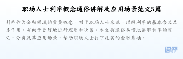职场人士利率概念通俗讲解及应用场景范文5篇