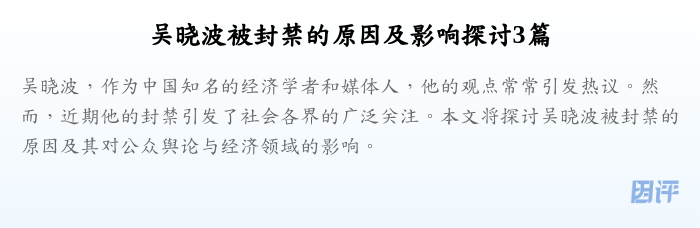 吴晓波被封禁的原因及影响探讨3篇